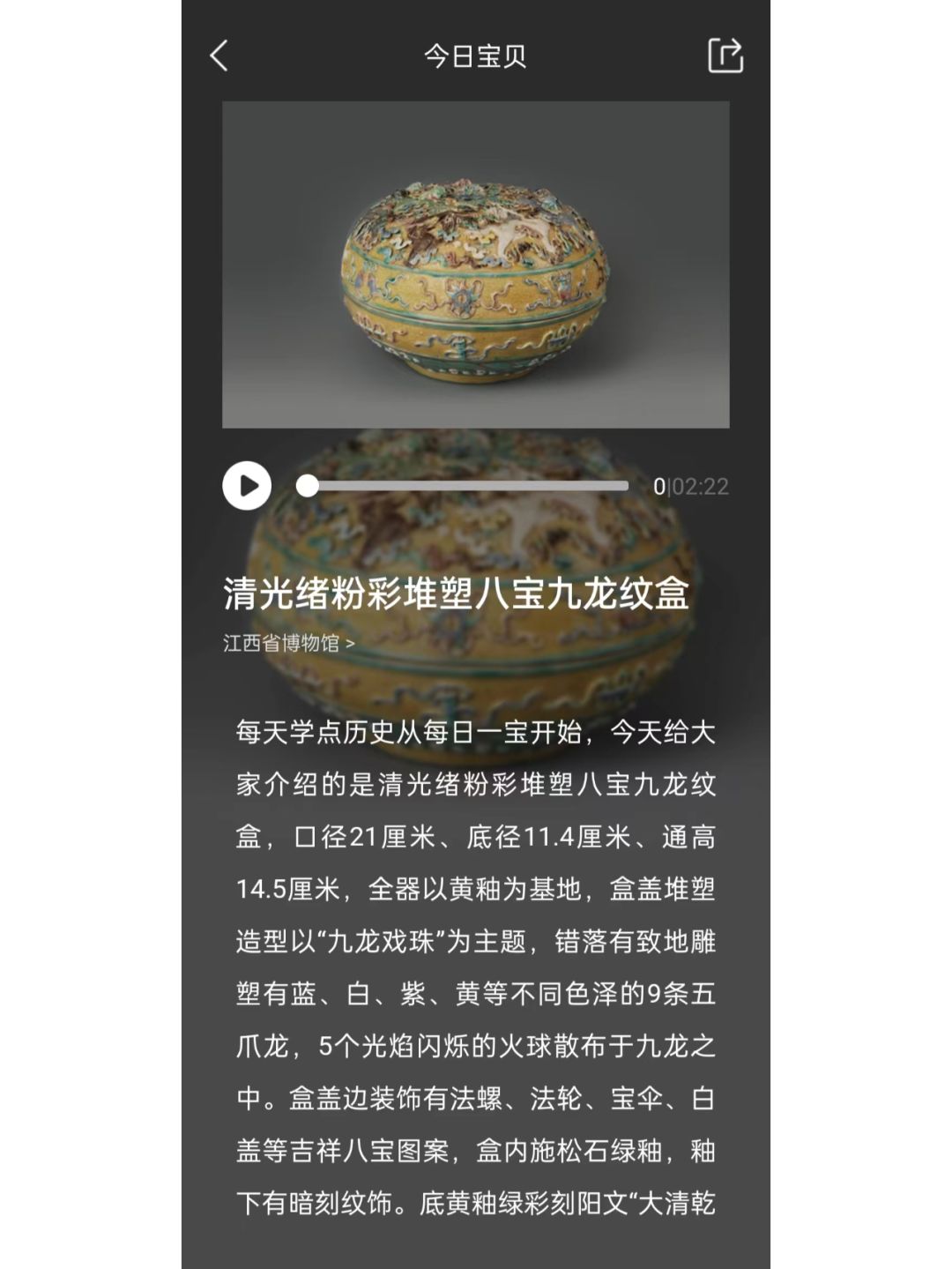 文物会说话|清光绪粉彩堆塑八宝九龙纹盒