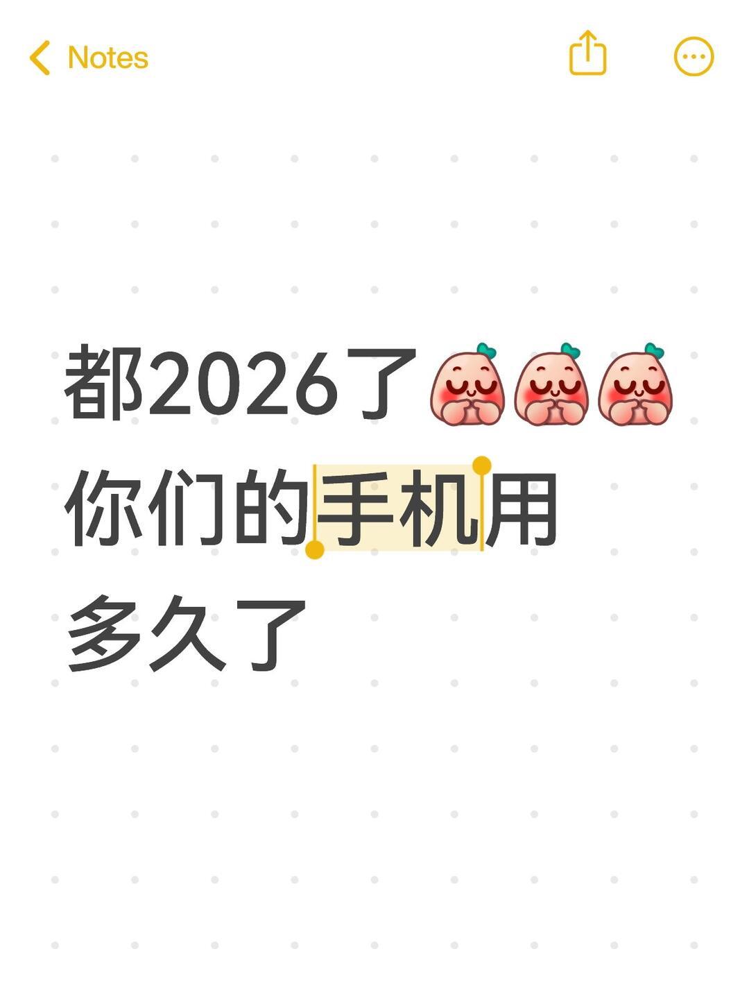 都2026了，大家手机用多久了？

1⃣️1-2年
2⃣️2-3年
3⃣️3-4