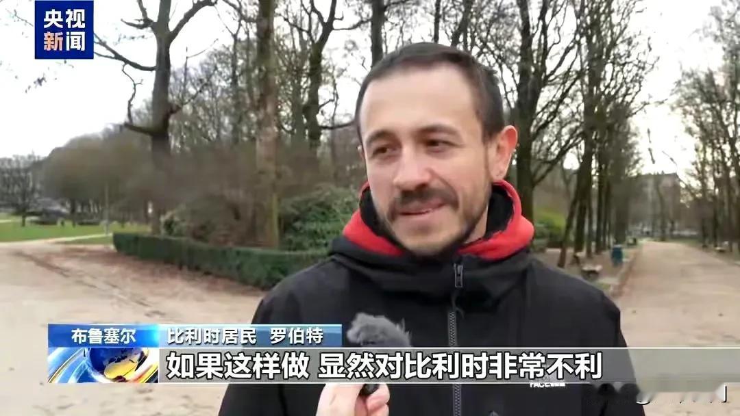 比利时人比乌克兰人清醒多了，冯德莱恩要把比利时银行冻结的俄罗斯外汇存款转给乌克兰