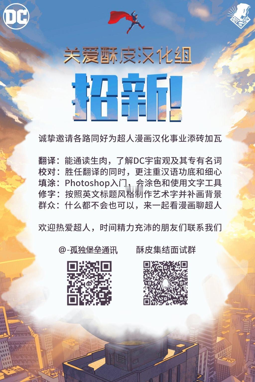 超人【关爱酥皮汉化组】招新！如果你爱好超人，喜欢漫画，想要参与汉化，就来加入我们
