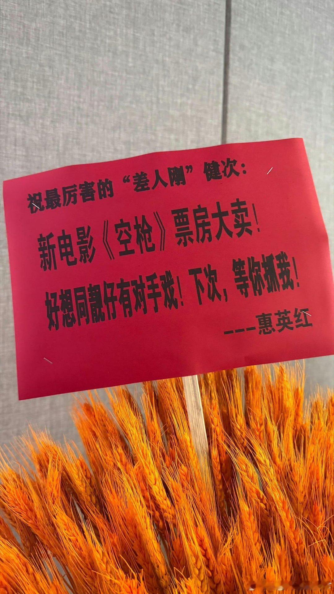 电影空枪今日上映 「亓」待相見🎬！惠英红老师送给檀健次的花篮～祝最厉害的“差人