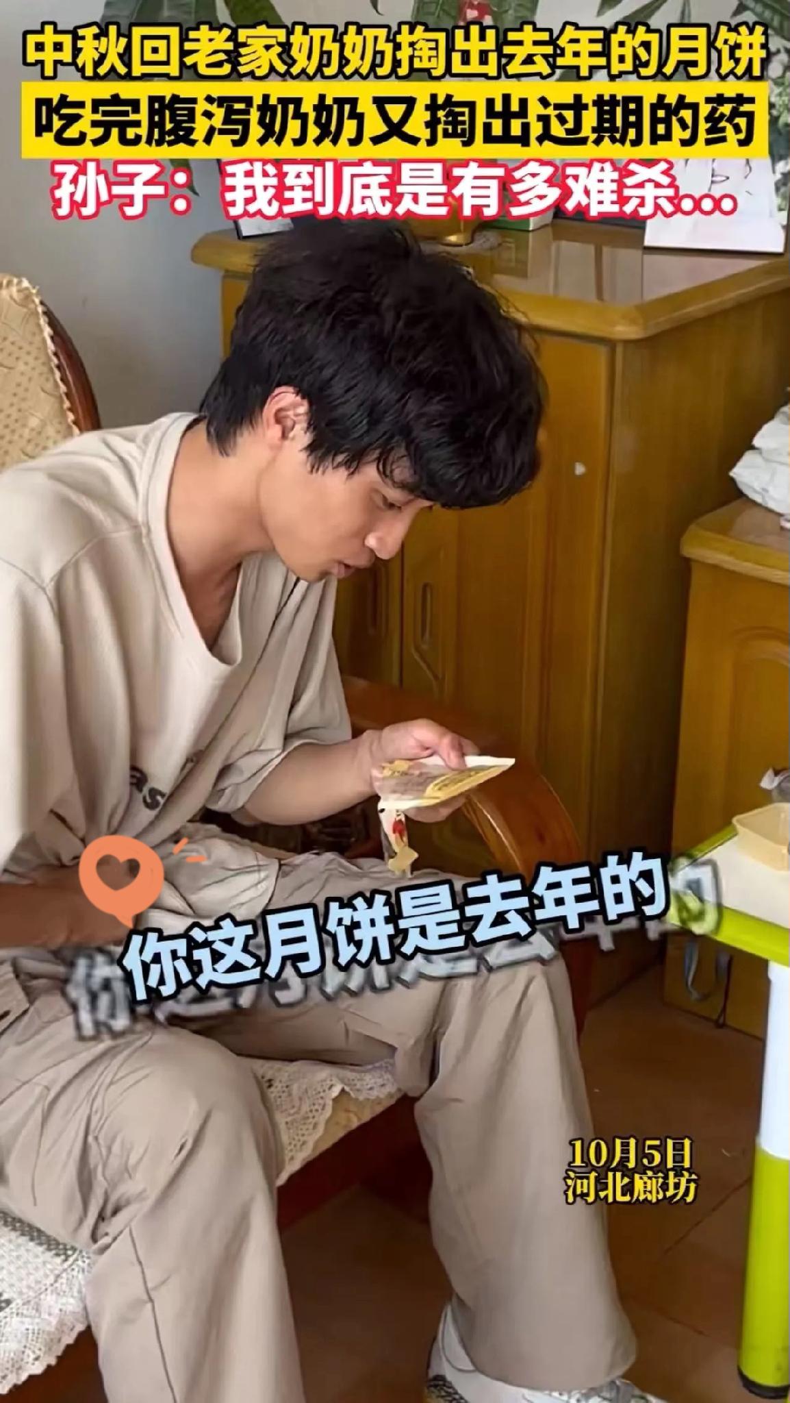 中秋吃“跨年月饼”腹泻！奶奶的止泻药也过期了
 
河北廊坊小伙中秋探奶奶。奶奶端