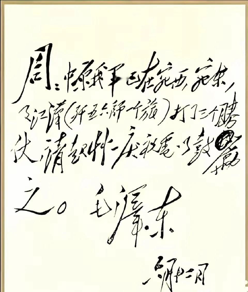 大家仔细看，这份手稿是毛主席当年写给周总理的，可以看到毛主席的字体是非常飘逸洒脱