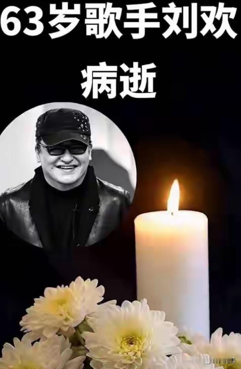 对外经贸大学发布讣告，刘欢9月25日上午在上海病逝，63岁。后事按他生前遗愿从简