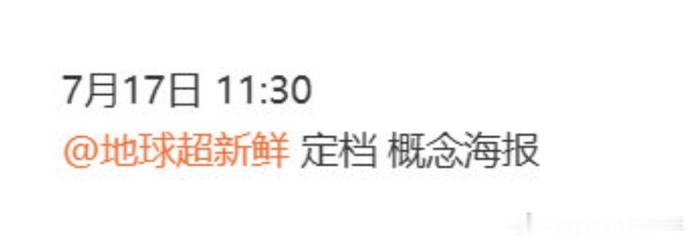陈星旭 龚俊 王玉雯 刘宇宁 李乃文 孙红雷 陈赫  《地球超新鲜》即将在7月1