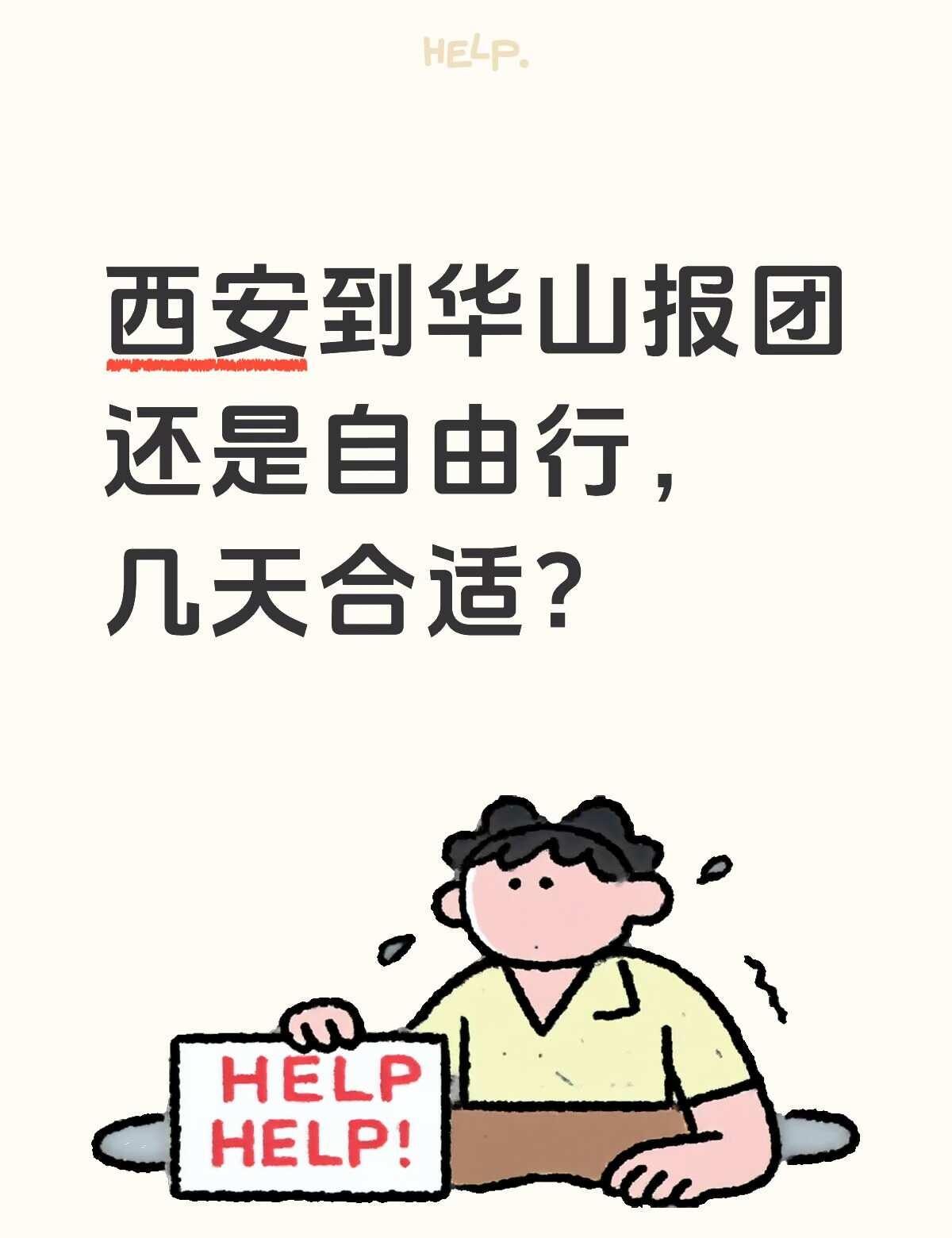 西安到华山
行程比较佛系，可紧可松。怎么样安排合适？有小伙伴支招吗？西安 华山 