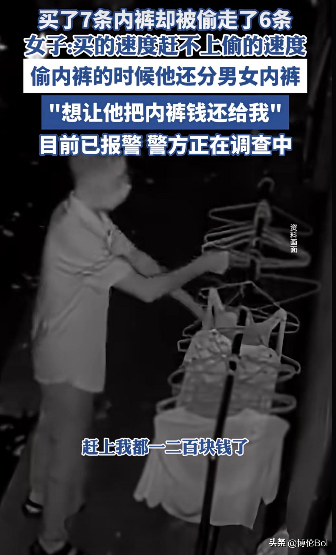 nèi裤也有人“偷”？河南，一女子买了7条新内裤，不知不觉中被偷走6条。据她说：