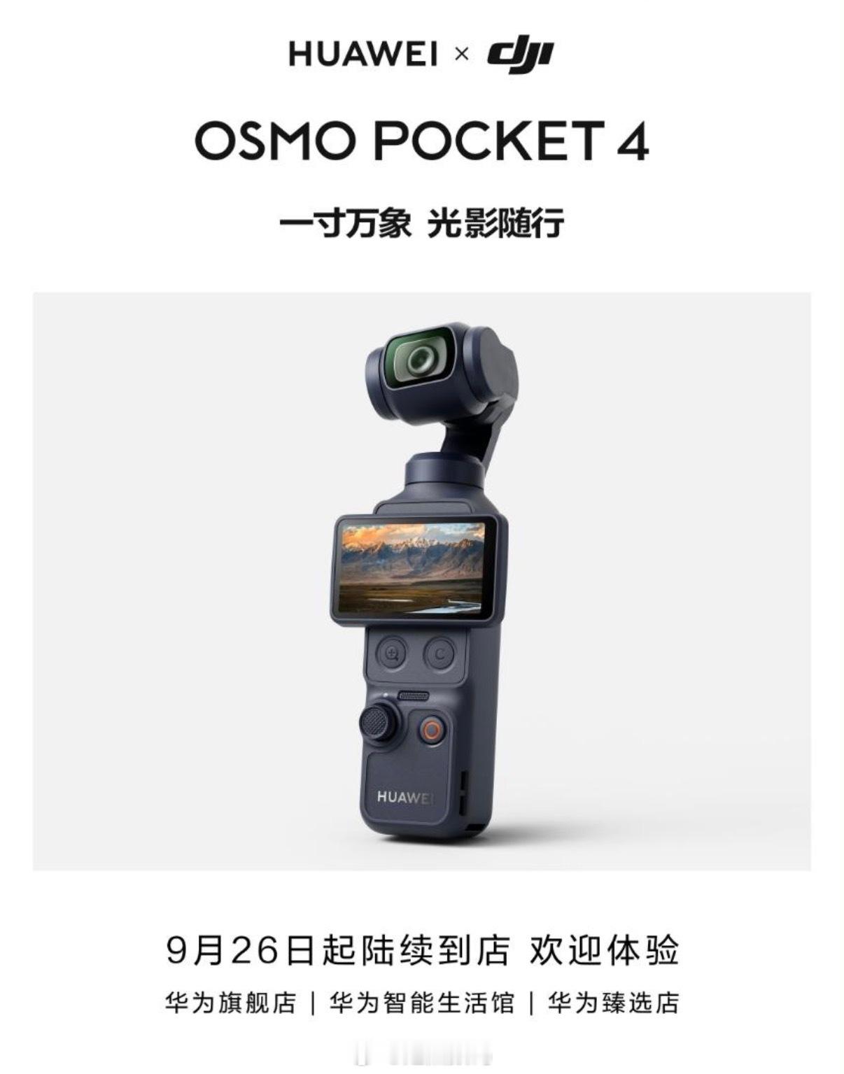 华为logo的Pocket4官宣了[吃瓜] 手机&口袋相机的联动以后能在华为门店