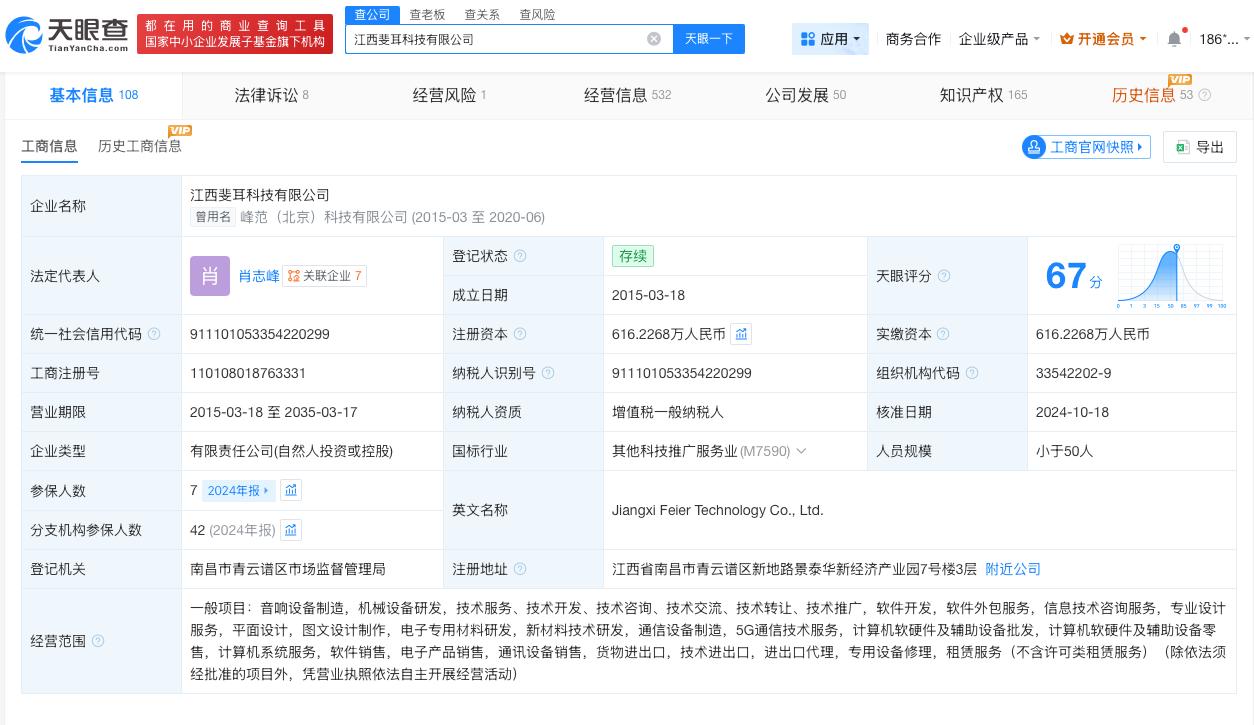 汪峰持股公司经营异常

汪峰关联公司经营异常
天眼查App显示，近日，江西斐耳科