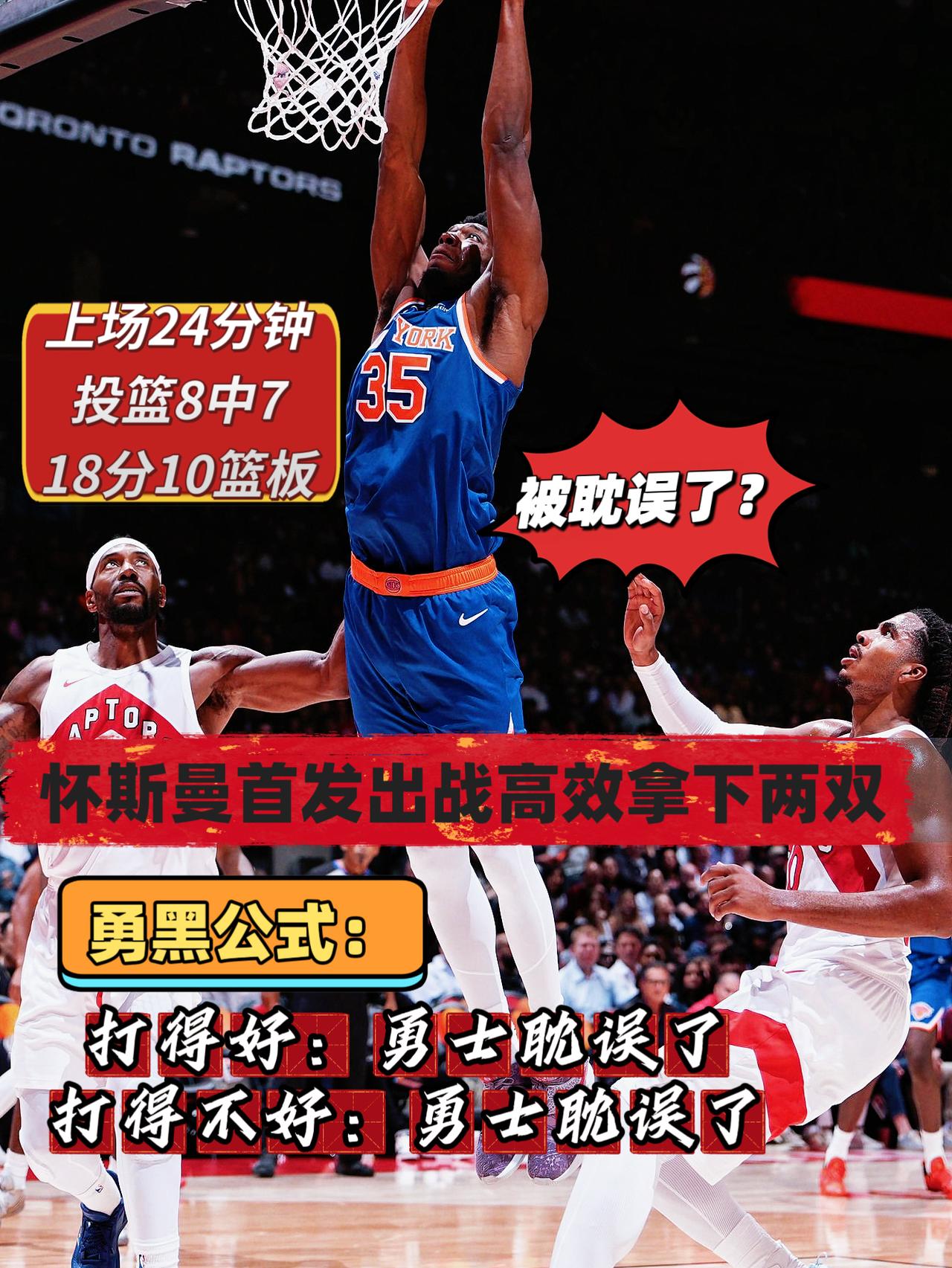 真被耽误了？怀斯曼首发出战高效拿下18+10!
在今天NBA季前赛猛龙对阵尼克斯