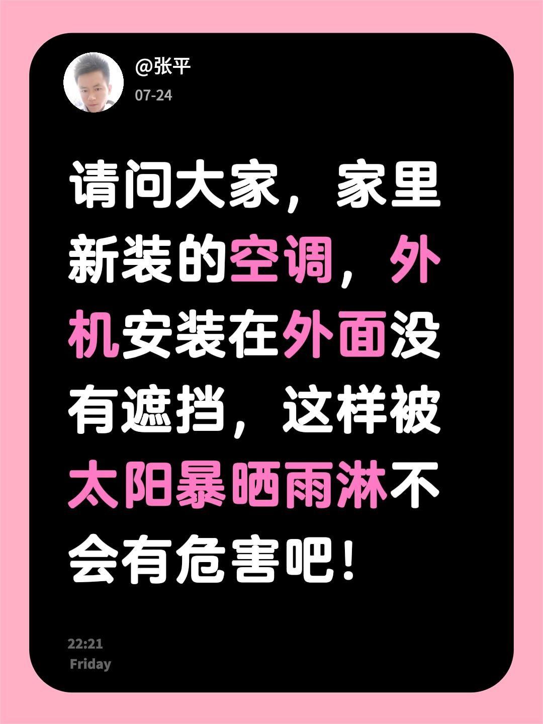 请问大家，家里新装的空调，外机安装在外面没有遮挡，这样被太阳暴晒雨淋不会有危害吧