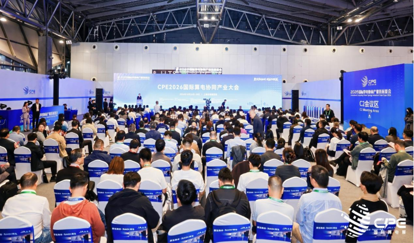 产融合作启新程 CPE2026国际算电展成功举行