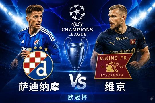 003   欧冠杯    萨迪纳摩vs维京方向；双平比分；2-2  2-1  1