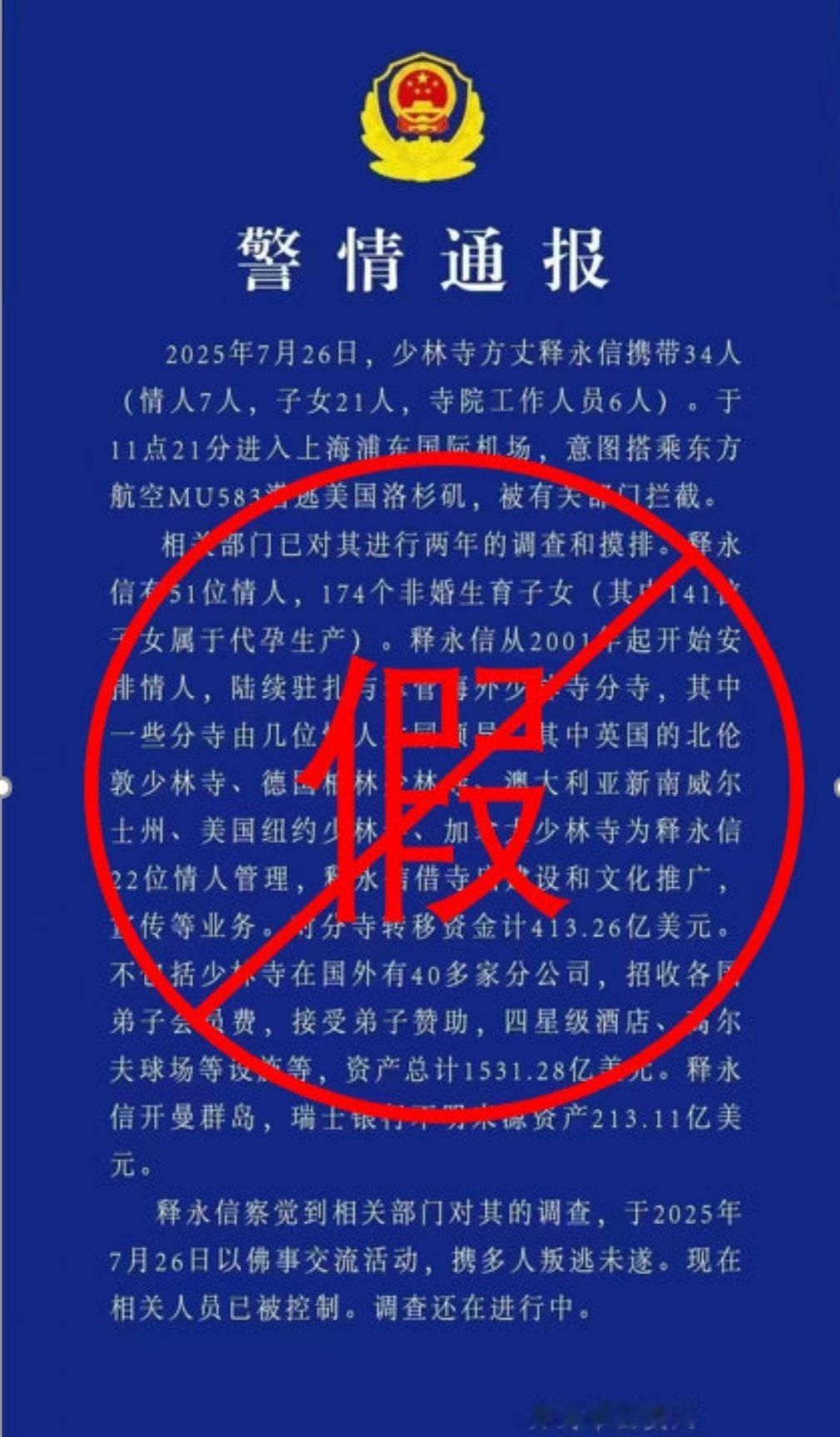 警方辟谣释永信携带34人潜逃蓝底白字的通报都有人敢造假，和尚没进去，这位兄弟准进