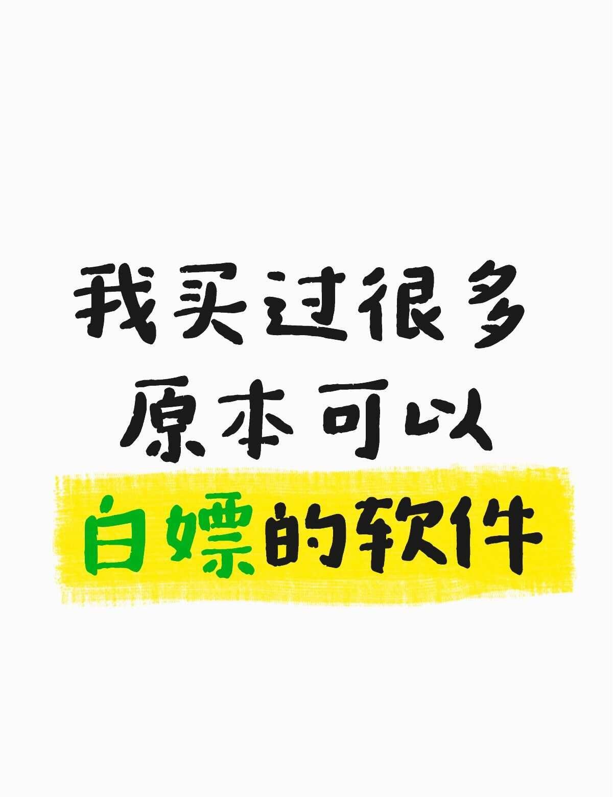 我买过很多原本可以白嫖的软件
这几年，我买过 PixPin、Anx Reader