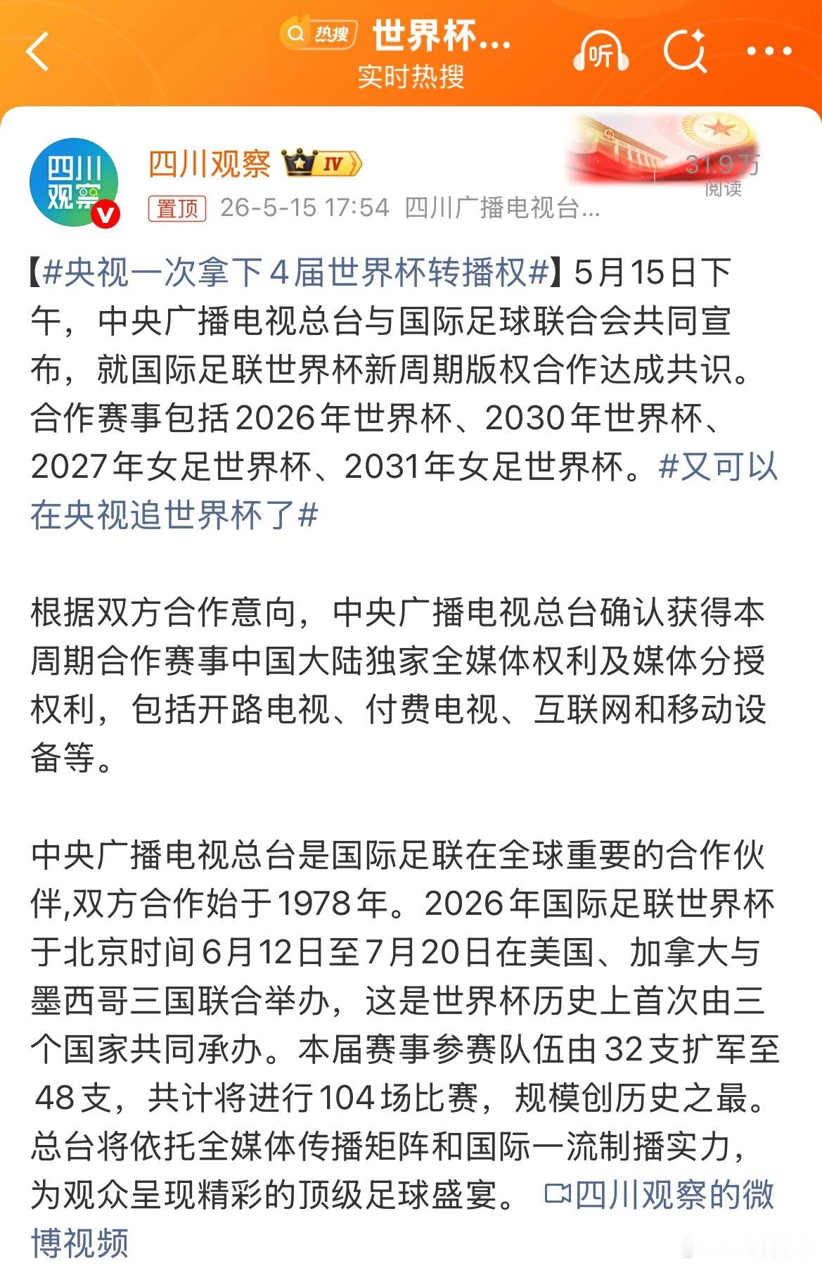 【央视一次拿下4届世界杯转播权】5月15日下午，中央广播电视总台与国际足球联合会