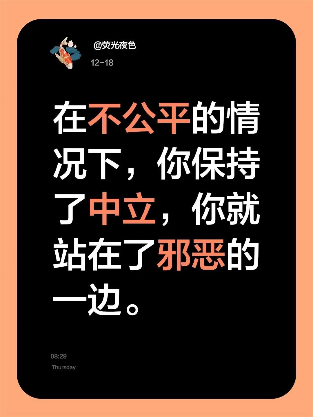 在不公平的情况下，你保持了中立，你就站在了邪恶的一边。