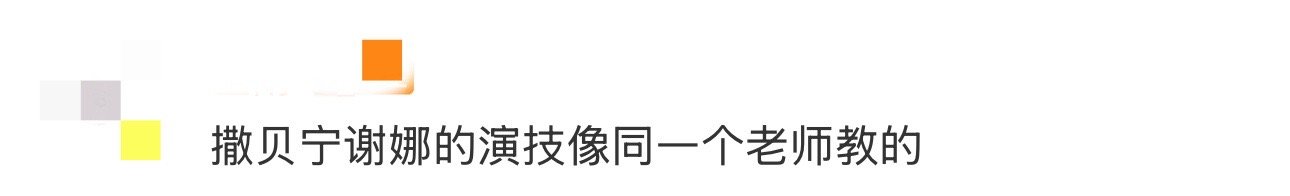 撒贝宁谢娜的演技像同一个老师教的 终于有人说撒贝宁谢娜演技像同门了！不商量却能同