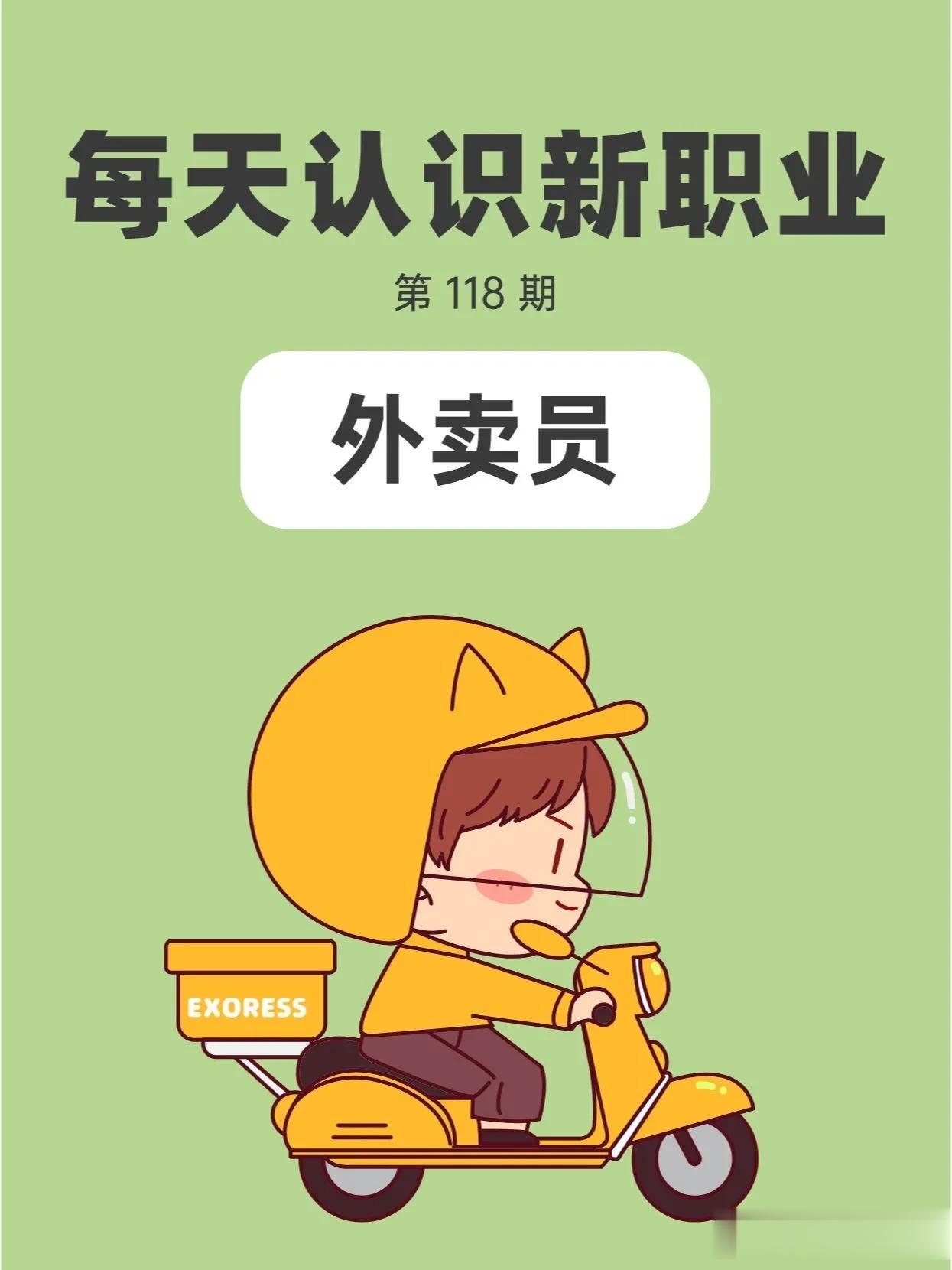 外卖员多实在的行业，多劳多得，不劳不得，一个相对公平的行业。近几年，解决了很多3