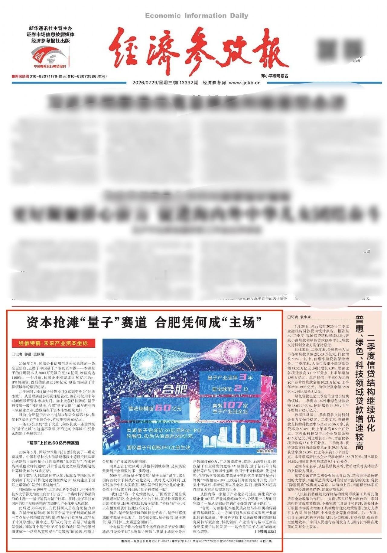 量子通信来了《经济参考报》头版聚焦合肥：资本抢滩“量子”赛道 合肥凭何成“主场”