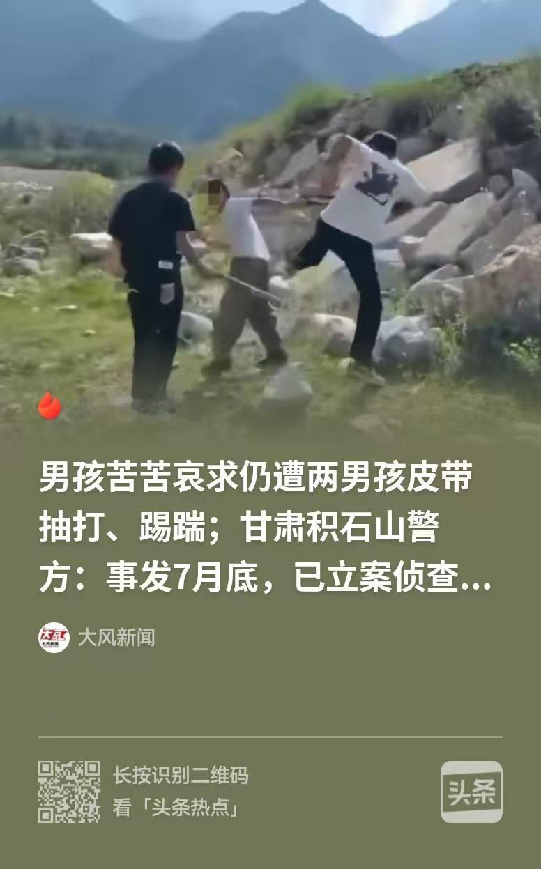 甘肃积石山，一个10岁左右的男孩，被两个身形态暴者，看起来年纪也稍长一些，这两个