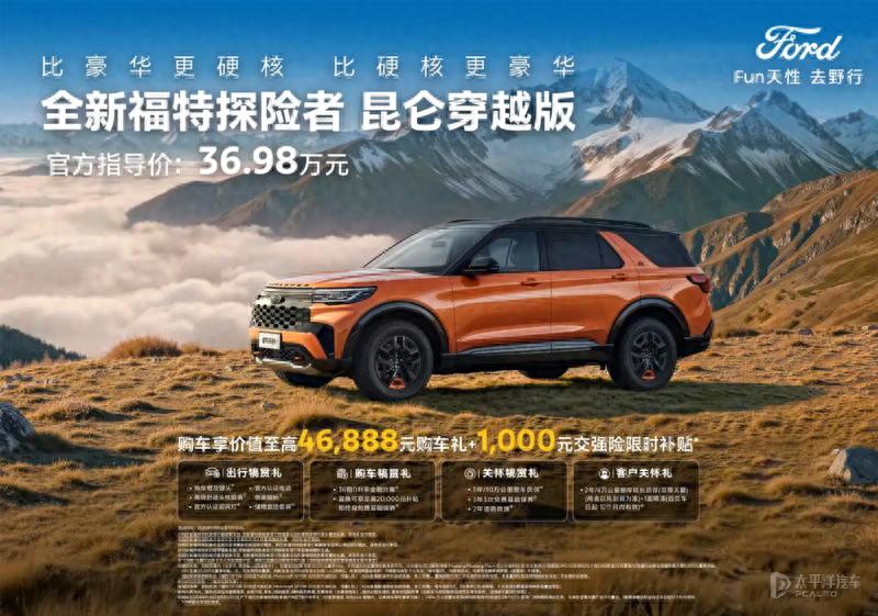 福特探险者昆仑穿越版5座上市 售36.98万元