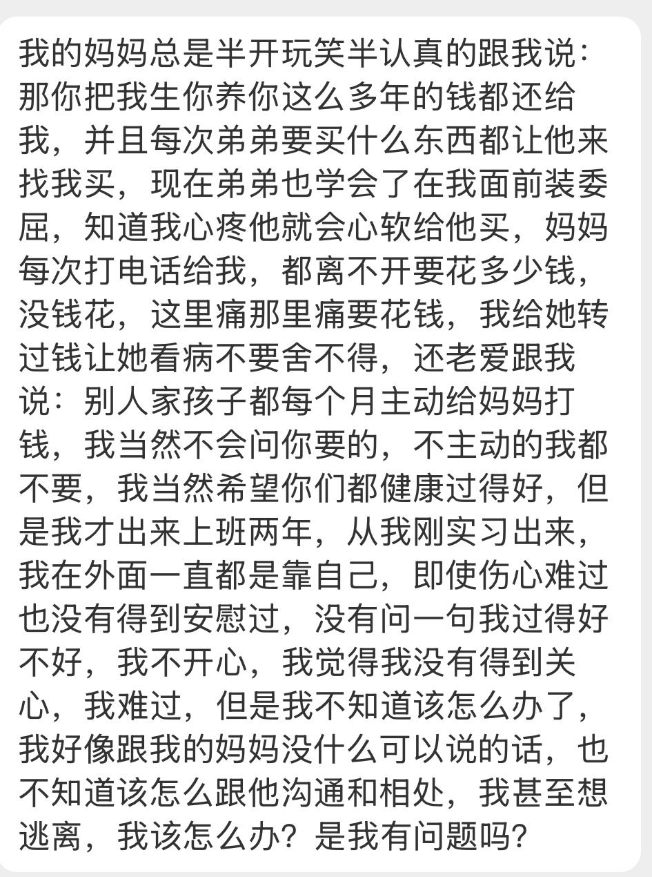 投稿：我的妈妈总是半开玩笑半认真的跟我说：那你把我生你养你这么多年的钱都还给我，