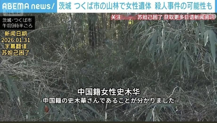 又一名中国同胞在日本遇害
中国人史木华，女，54岁，在日本茨城县从事个体经营，于
