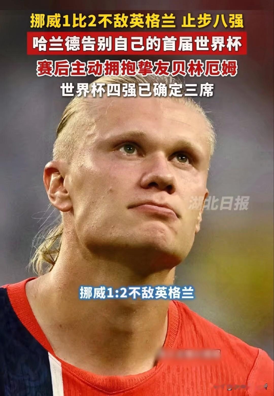 虽败仍获称赞！
哈兰德落败后主动向对手致意
 
挪威不敌英格兰止步八强，这也是队
