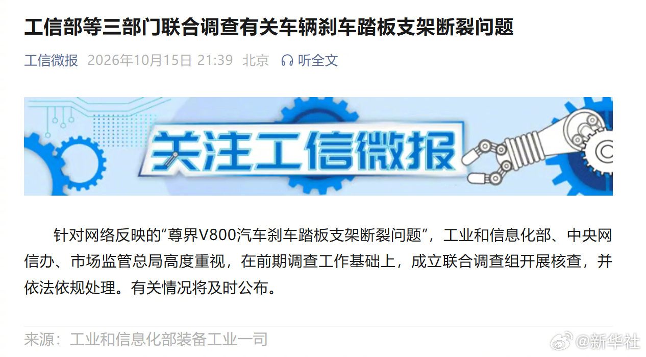 【#三部门联合调查车辆刹车踏板支架断裂问题#】针对网络反映的“尊界V800汽车刹