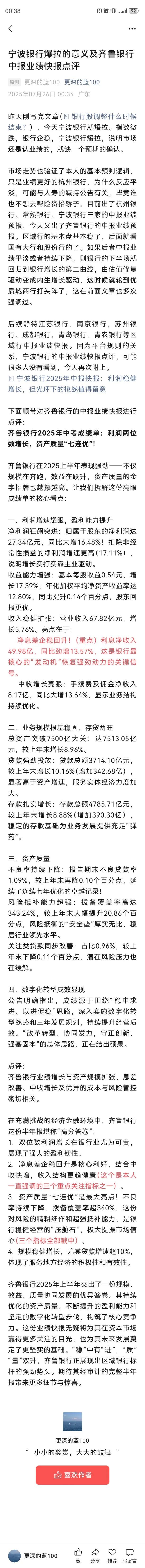 宁波银行爆拉的意义及齐鲁银行中报业绩快报点评