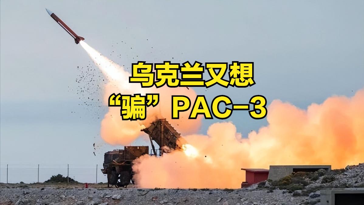 高超音速武器克星？胡扯吧
乌克兰最近老师刷存在感
竟然对外宣布“爱国者”PAC-