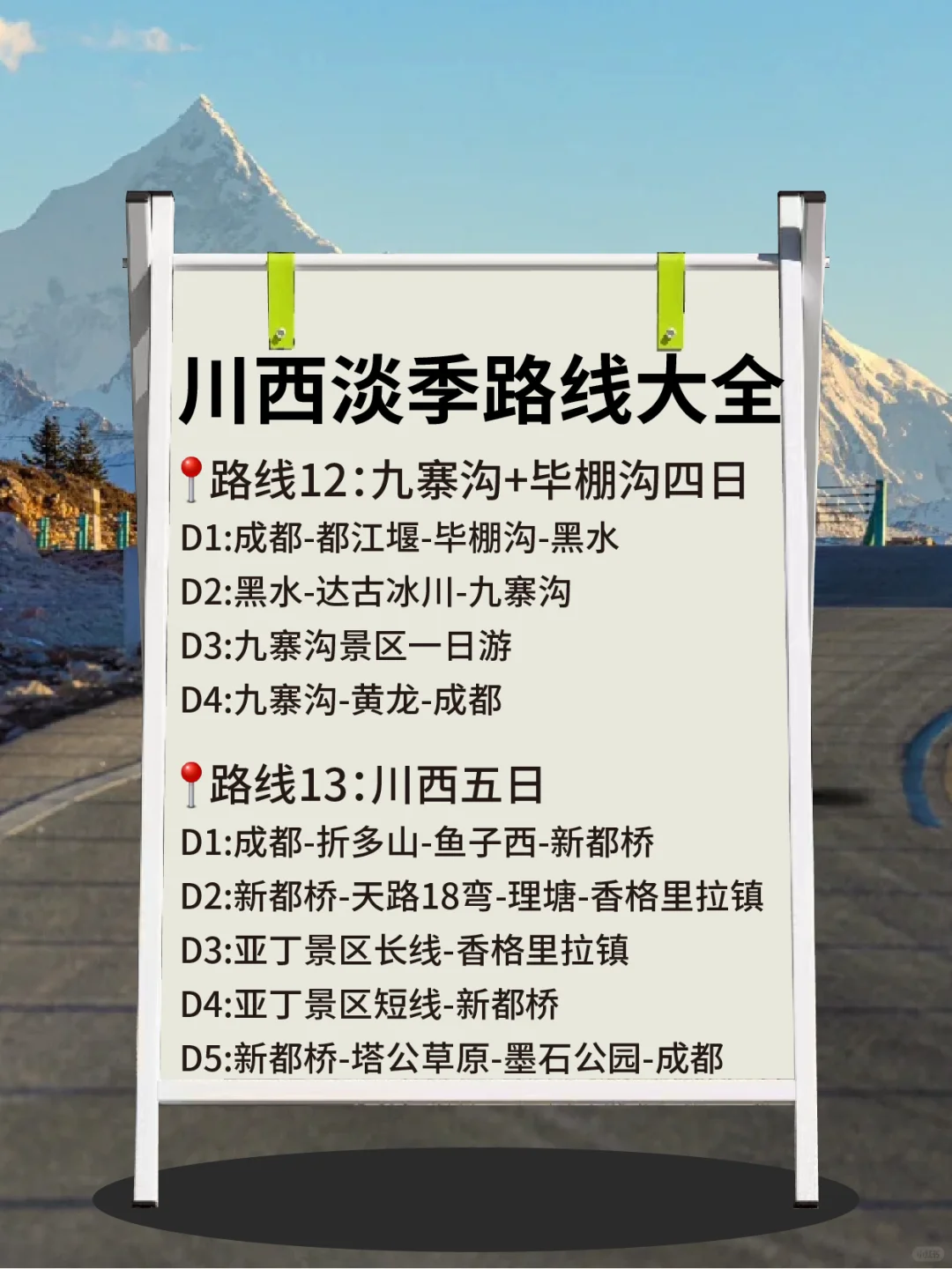 淡季川西｜经典路线合集✅15种方案任你选