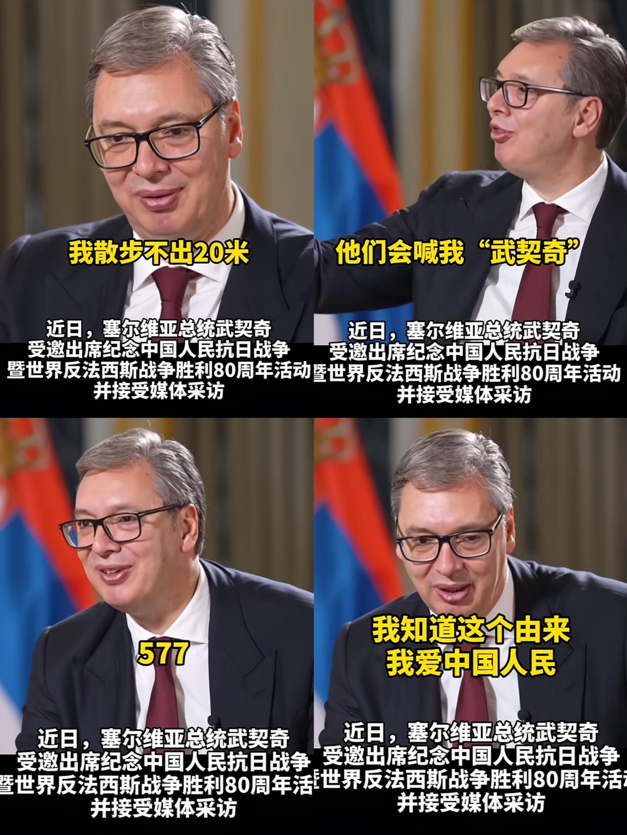咱中国网友也太会整暖心活了！
这位总统也太可爱了！
塞尔维亚总统武契奇接受央视采