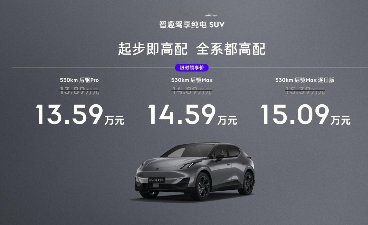 昨晚蔚来萤火虫发布后，就在刚刚，领克Z20上市发布，限时价格13.59万起！