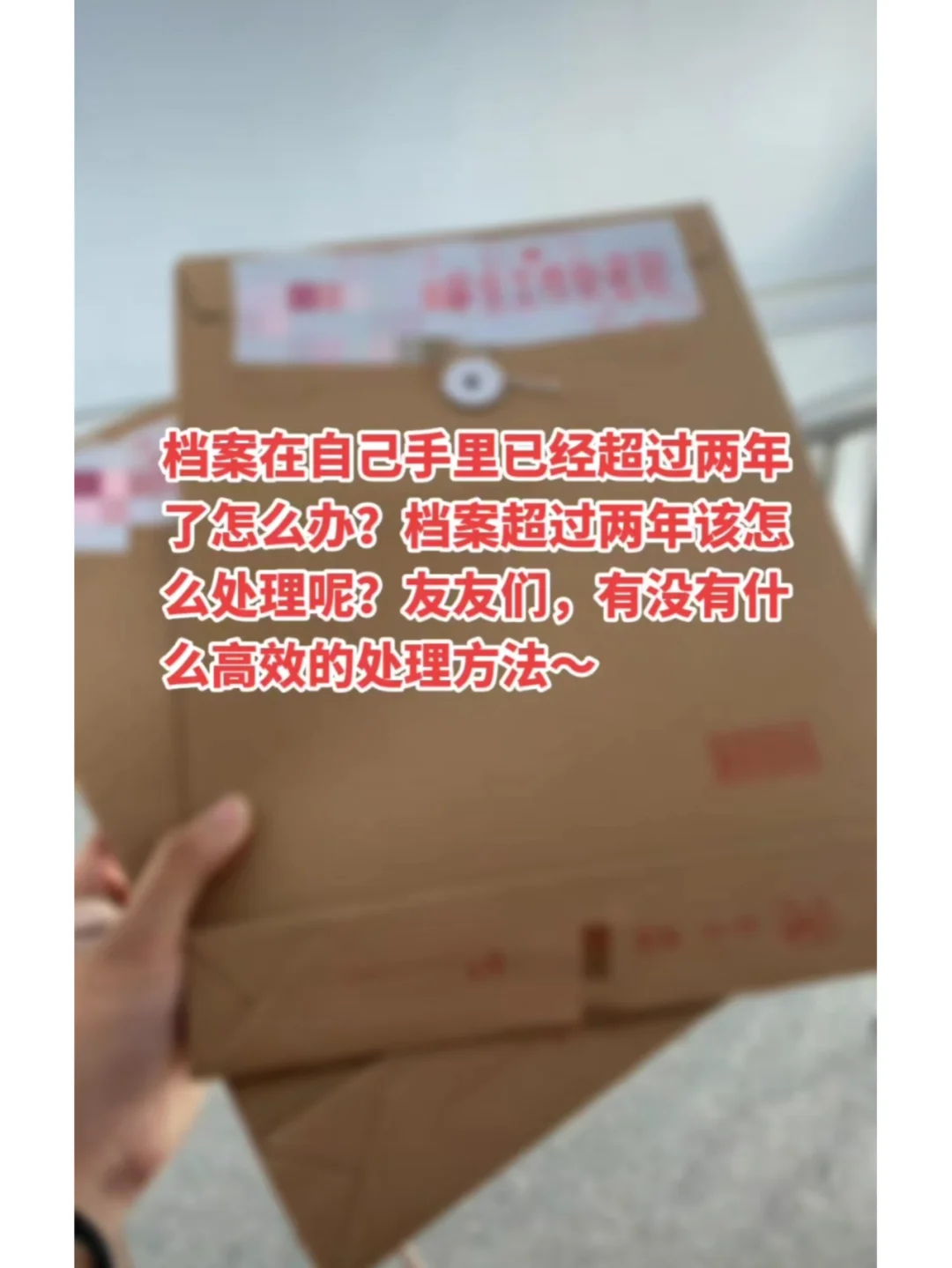 啊~档案在自己手里已经超过两年了怎么办？