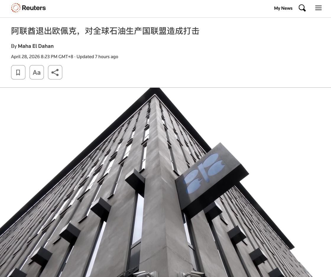 阿联酋退出欧佩克对该组织来说并非像西方媒体说的那样——对欧佩克是一种打击，相反，