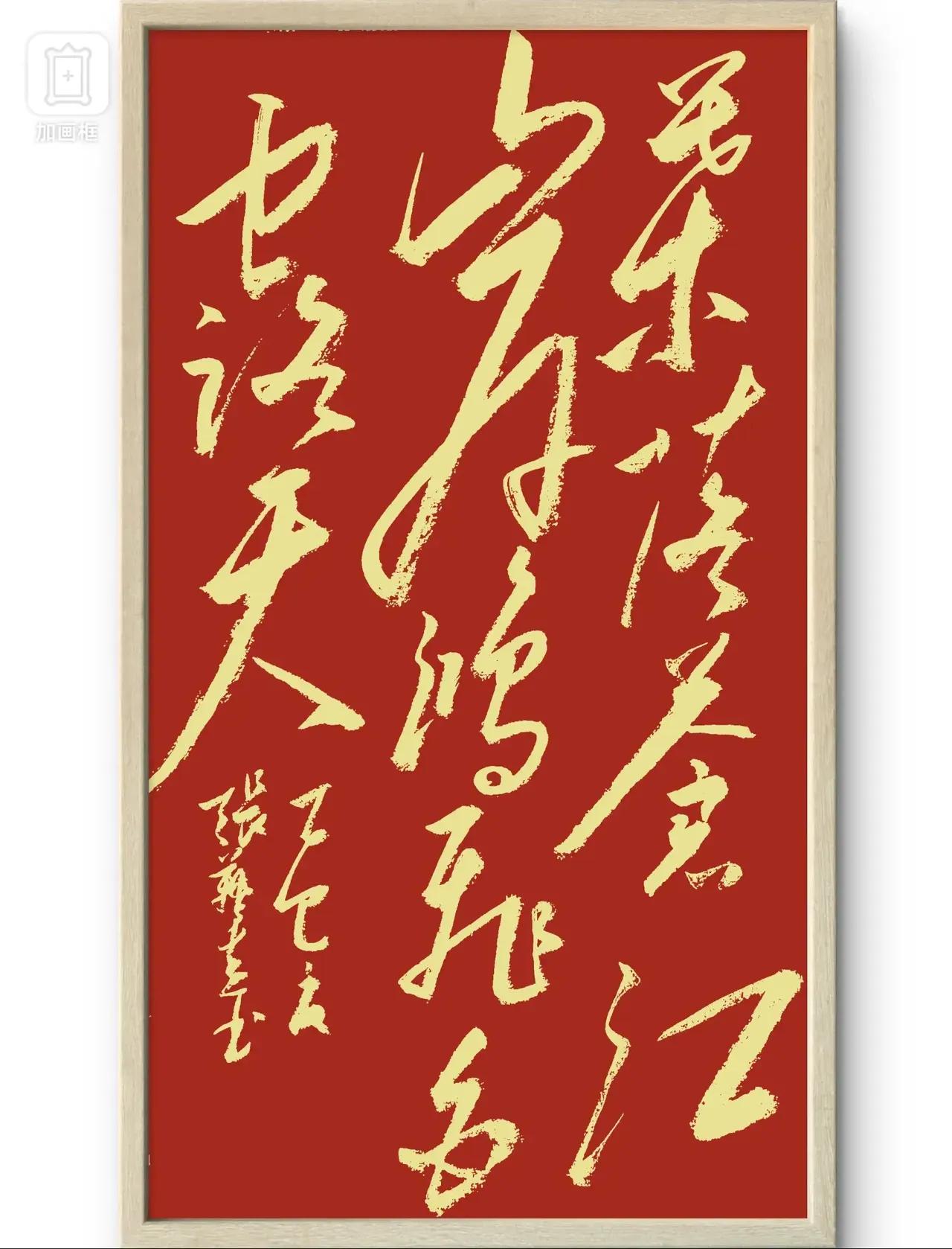 这幅毛体字书法作品，整体上气气势磅礴，气象万千，笔划上分析，笔划钢劲如刀，力透纸