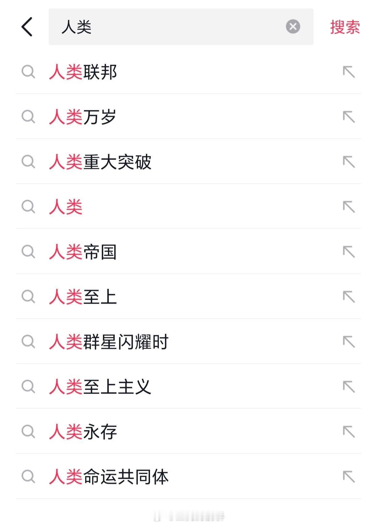 猜猜短视频平台上这堆热门联想词都是被什么逆天玩意炸出来的？