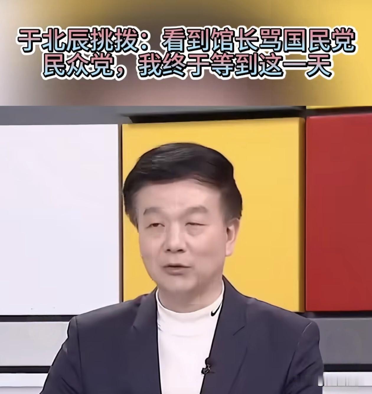 台绿名嘴于北辰挑拨称：看到馆长骂国民党和民众党，我终于等到这天。

针对国民党与