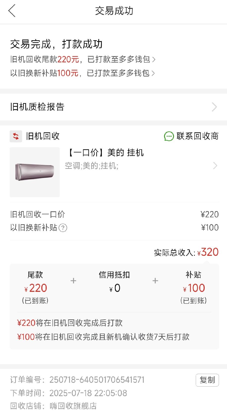 大家有没有发觉，如今旧空调的回收价越来越高了！
       刚打开平台进行以旧
