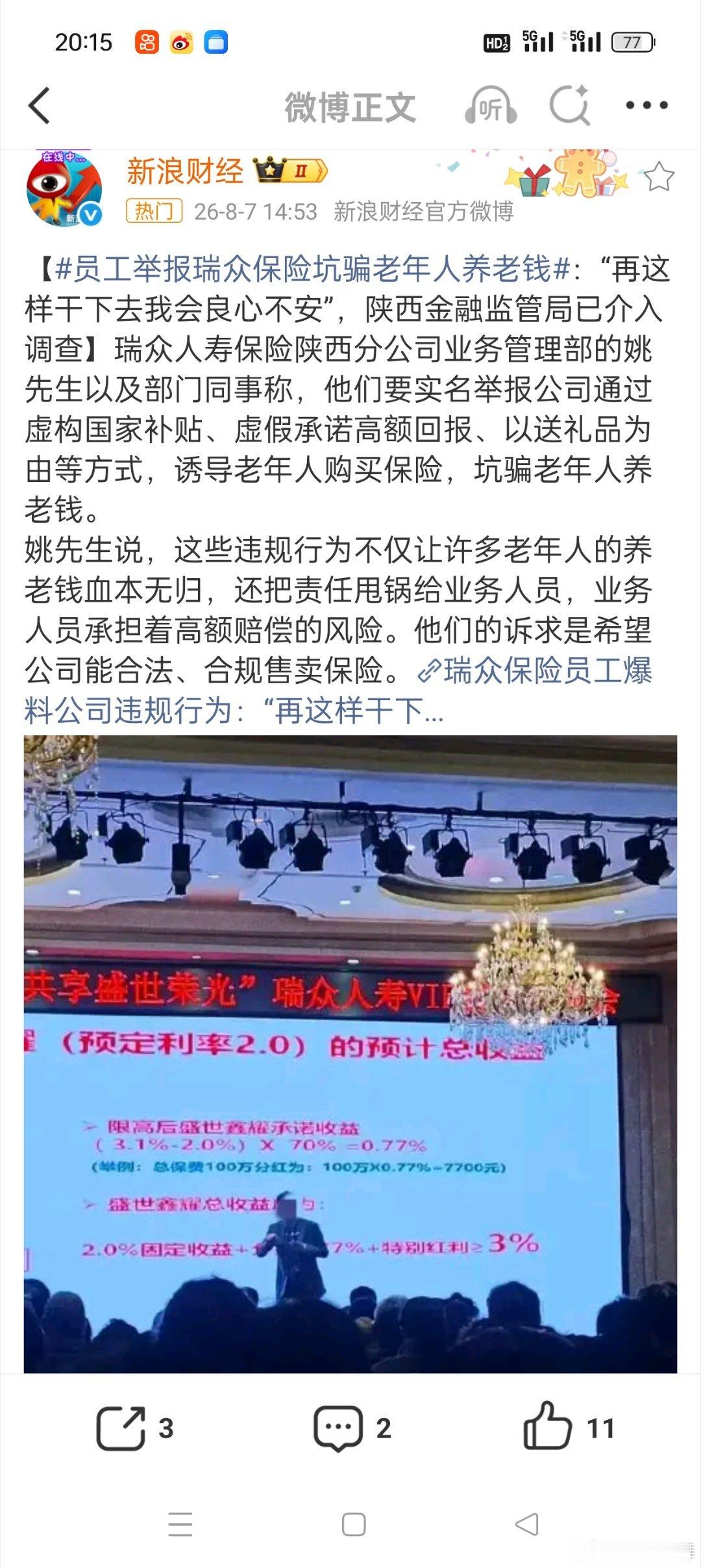 员工举报瑞众保险坑骗老年人养老钱连员工都看不下去了，可以想象现在那些坑骗老年人的
