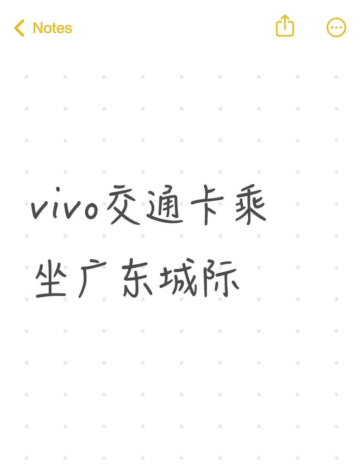 vivo的交通卡怎么去实名广东城际呀
是要去城际站里实名一下吗，比如说把手机放在
