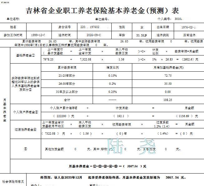 长春女工26.83年工龄退休养老金预测
对吉林长春1976年2月出生企业女工，2