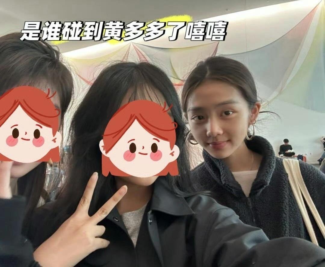 19岁的黄多多 网友上课前碰到了黄多多，还合照了，很漂亮捏！ ​​​