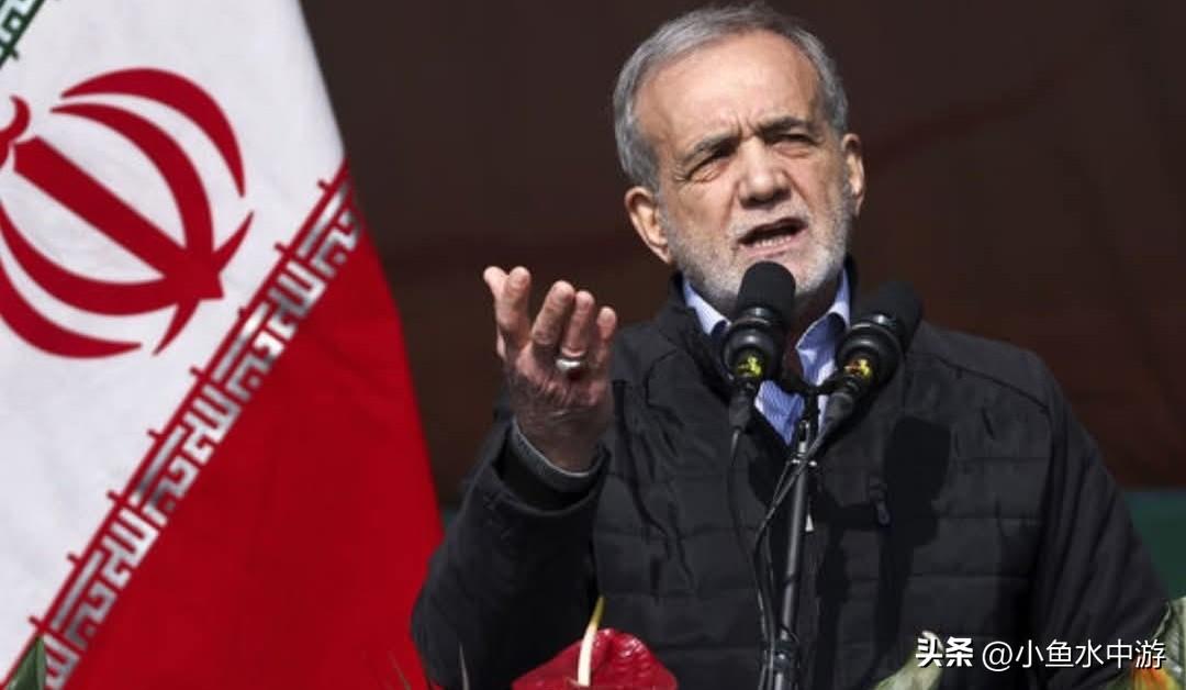 伊朗总统松口！开出三大停战前提：美以必须支付赔偿金
 
伊朗总统马苏德·佩泽希基