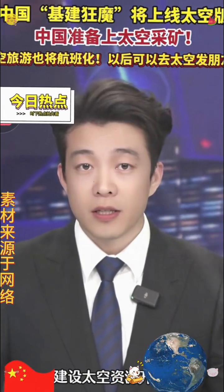 中国"基建狂魔"将上线太空版，中国准备上太空采矿，游也将航班化，以后可以去太空发