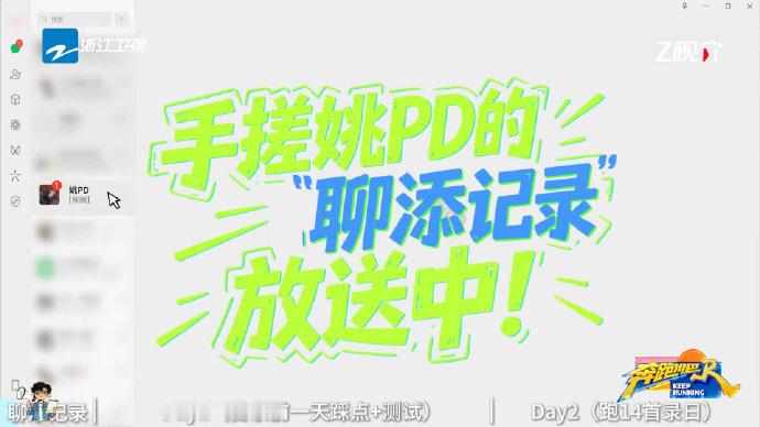原来跑男幕后这么复杂跑男导演随时随地安利节目 别的导演杀青后去度假，跑男导演杀青