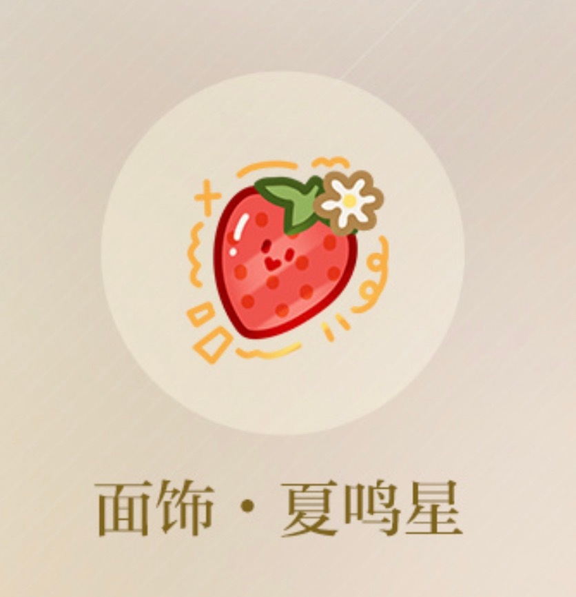 夏鸣星  热烈欢迎勾勾熊回归，属于夏鸣星的元素就应该加强使用呀