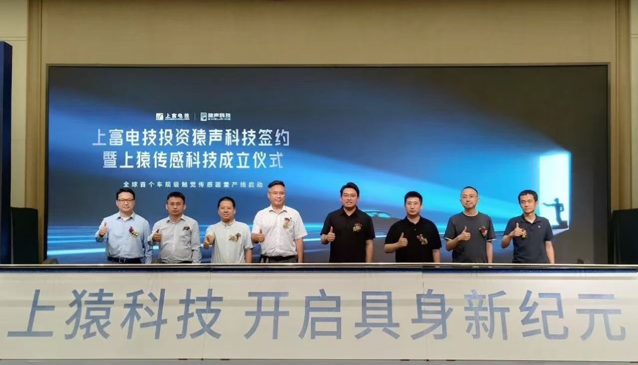 上猿科技 近日，猿声先达科技（深圳）有限公司与珠海上富电技股份有限公司完成战略投